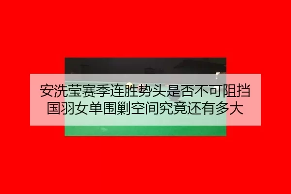 an-xi-ying-sai-ji-lian-sheng-shi-tou-shi-fou-bu-ke-zu-dang-guo-yu-nv-dan-wei-jiao-kong-jian-jiu-jing-hai-you-duo-da-2-113.jpg